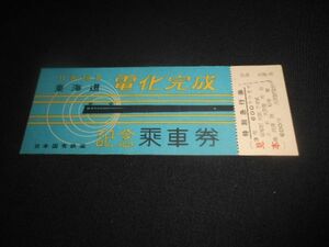 国鉄　東海道電化完成　記念乗車券（特急券）３等　見本印　送料94円