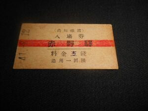 土佐電鉄　B型硬券　入場券　赤野駅5銭　昭和41年　送料84円