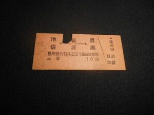 戦前　B型硬券　池袋←神田→目黒　三等10銭　昭和16年　送料84円