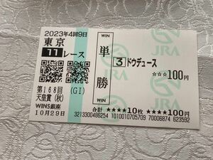 ドウデュース 紙馬券 2023年 第168回 天皇賞(秋) G1 単勝馬券　送料込