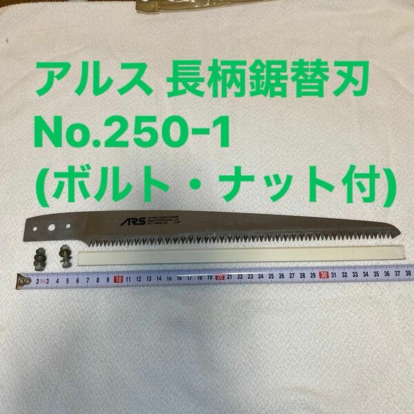 【農業 農機具 造園 園芸】アルス 長柄鋸替刃 No.250ｰ1(ボルト・ナット付)