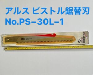 【農業 農機具 造園 園芸】アルス ピストル鋸30荒目替刃 No.PS−30L−1