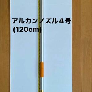 農業 農機具【ノズル・噴口】アルカンノズル4号(120cm)ISOネジ