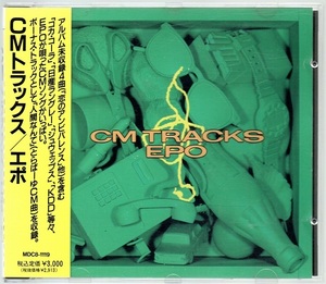 [中古CD] EPO/ CM TRACKS ～CMトラックス エポ ☆MDC8-1119