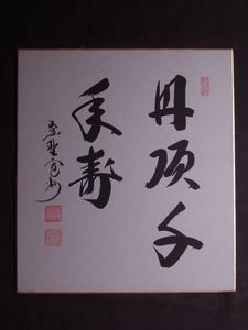 長谷川寛州『書』色紙〔紙本肉筆真作〕/ 大徳寺三玄院元住職 茶道具 茶掛け