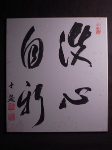  Takeda ..[. heart self new ] square fancy cardboard ( paper book@ autograph genuine work ) /... Kyoto tea utensils square fancy cardboard paper 