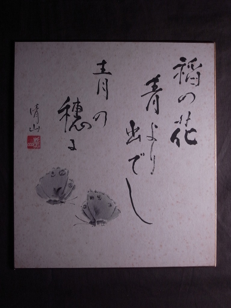 藤田清山『書画(春)』色紙〔紙本肉筆真作〕/秋田県絵画美術院理事長, 美術品, 書, 色紙