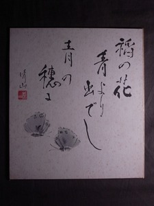 Art hand Auction Seizan Fujita Malerei und Kalligraphie (Frühling) Shikishi (authentische handgemalte Arbeit auf Papier) / Vorsitzender des Akita Prefectural Art Institute, Kunstwerk, Buch, buntes Papier