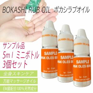 ボカシラブオイル BOKASHI RUB OIL サンプル携帯に便利　小型ボトル 5 ml x 3 ボトルセット