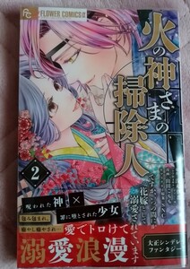 【新刊】火の神さまの掃除人ですが、いつの間にか花嫁として溺愛されています　２巻 （フラワーＣアルファ） 浅木伊都・山田こもも