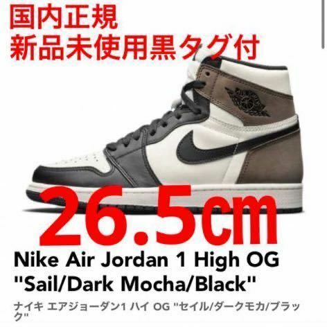 Nike Air Jordan 1 Retro High Dark Mocha US8.5 ナイキ エア ジョーダン 1 ハイ ダーク モカ 26.5cm 新品・未使用 黒タグ付き 国内正規