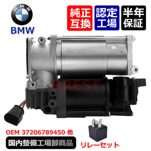 BMW　エアサス　コンプレッサー　F01　 F02　 F04　 F07　 F11　（後期）AWD　37206789165　 37206784137　 37206794465　サスペンション