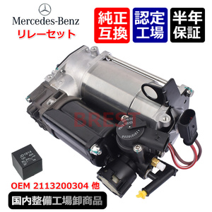 ベンツ　W220　W215　W211　W219　S55　E55　AMG　エアサス　コンプレッサー　リレーセット　A　2113200304 2203200104