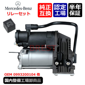 ベンツ　W222　W217　S400　S450　S560　S63　S65 カブリオレ　4Matic　エアサス　コンプレッサー　リレー　A　0993200104　 2223200604