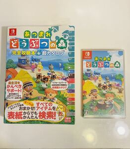 【 Nintendo Switch 】 あつまれどうぶつの森　ソフト+完全攻略本