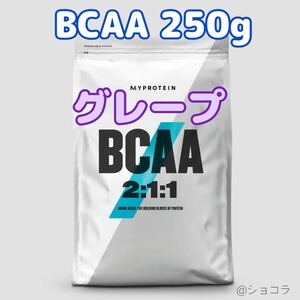 マイプロテイン BCAA 2:1:1 パウダー グレープ 250g