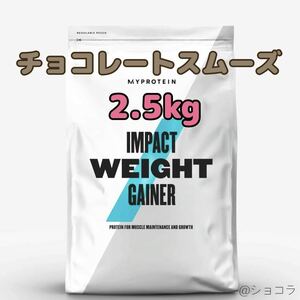 【2.5kg】マイプロテイン ウエイトゲイナーブレンド チョコレートスムーズ