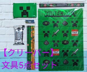 マインクラフト☆クリーパー文具5点セット