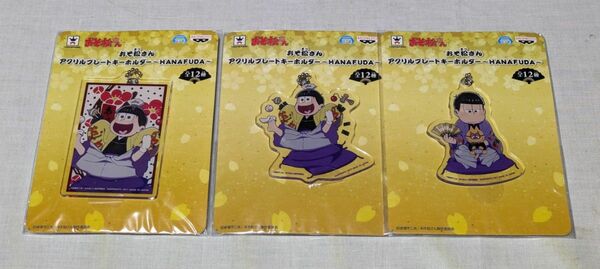 「おそ松さん」アクリルプレートキーホルダー　HANAFUDA（花札シリーズ）３種セット