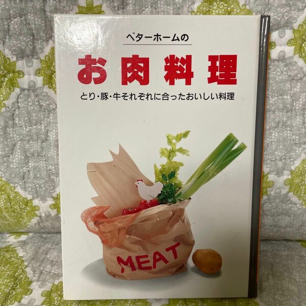 ベターホームのお肉料理 ベターホーム協会／編集