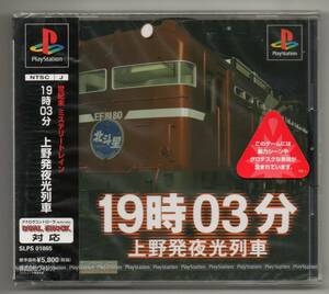 未開封!! 「PS 19時03分 上野発夜光列車」プレイステーションソフト