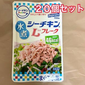 20袋 はごろも シーチキン Smile 水煮 Lフレーク パウチ 60g ノンオイル ツナ缶 まぐろ ライトミート 