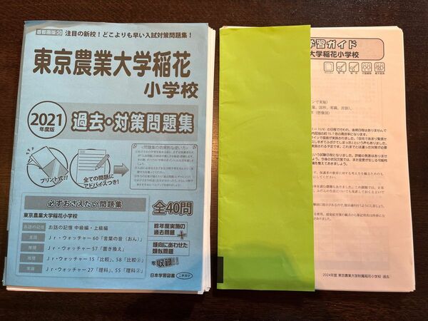 東京農業大学稲花小学校　過去対策問題集　2021年　2024年　日本学習図書