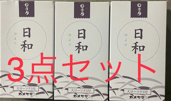 カメヤマ　大ローソク 3号 (225g) 20本入×3セット　合計60本　新品未使用未開封