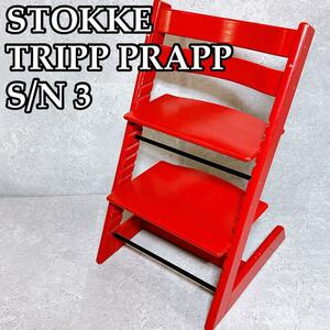 良品 ストッケ トリップトラップ レッド シリアル3 番台 ベビーチェア STOKKE TRIPP TRAPP 赤色 ハイチェア