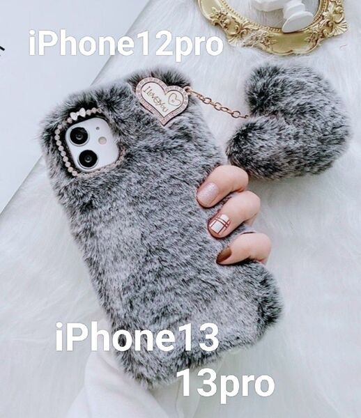 iPhone12/12pro 13 13pro スマホケース ふわふわ グレー ハートチャーム付き キラキラかわいい