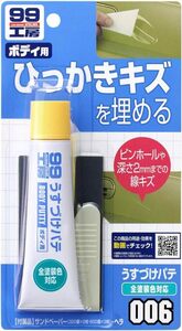 単品 ソフト99(SOFT99) 99工房 補修用品 うすづけパテ ナチュラル 60g 自動車ボディの深さ2mmまでのキズ及び厚付