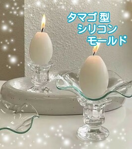  silicon mold silicon type Tama .tamago egg candle candle type candle mold silicon mold type Korea solid 