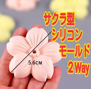 シリコンモールド　シリコン型　桜　サクラ　さくら　花　アロマストーン　レジン　レジンモールド　レジン型　型　道具　モールド　立体　