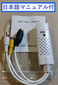 送料無料！　USBビデオキャプチャー　VHS や 8mm ビデオテープをパソコンに取り込み　DVD変換に最適　日本語簡易マニュアル付き