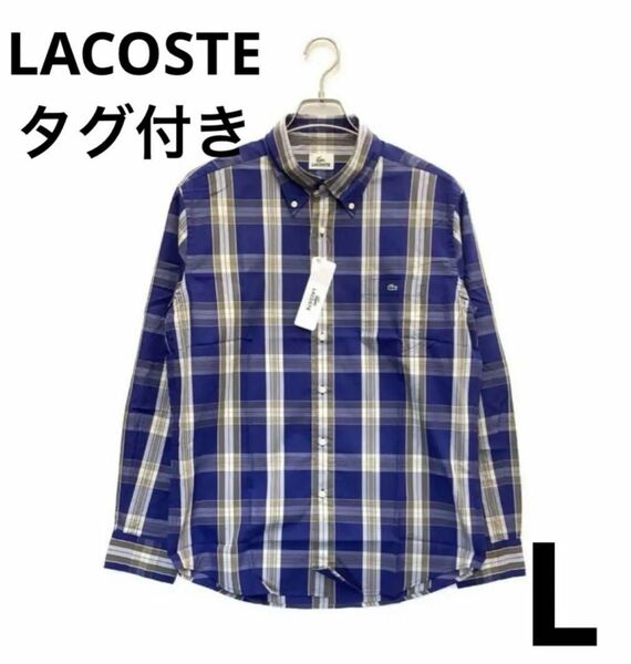 これからの季節に新品タグ付き！LACOSTE ブルー長袖シャツ サイズL（4）大きめサイズ