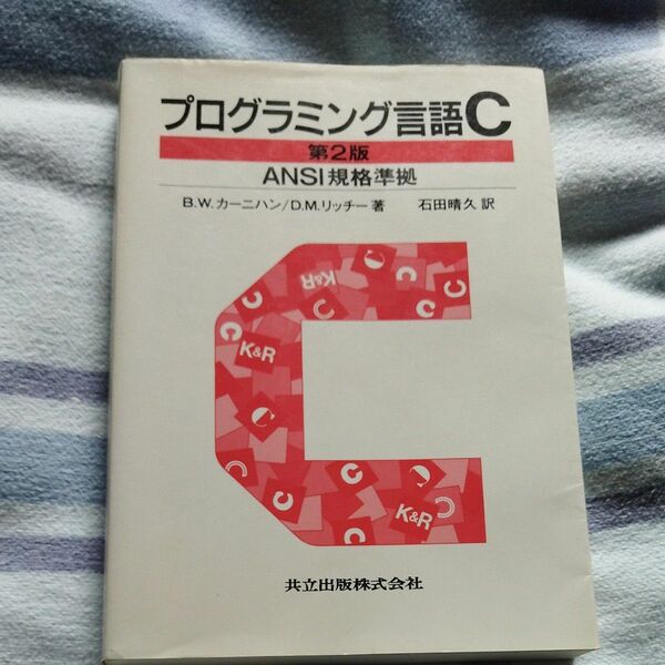 プログラミング言語Ｃ　 著者 カーニハン リッチー