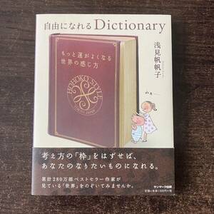 【サンマーク出版】自由になれるDictionary 浅見帆帆子 #51