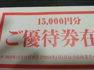 送料無料　テンアライド株主優待500円×30枚です。 有効期限は2024年6月30日です。天狗、テング酒場