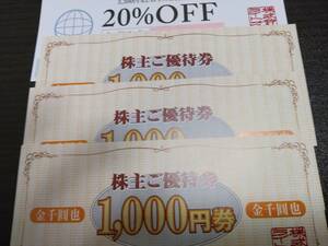 ライトオン(Right-on)　株主優待券 3000円(1000円×3枚)＋20%OFF1枚セット　普通郵便送料無料