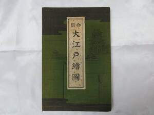 【昭和レトロ】分間　大江戸絵図　繪圖　平岡製版印刷所　蔵出し　破れあり 
