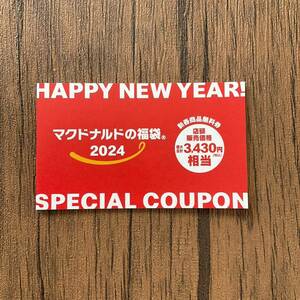 ☆3430円相当　マクドナルド　2024 福袋　商品券のみ　引換券　無料券☆