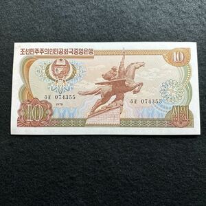 C343.(北朝鮮) 10ウォン★紙幣　1978年 未使用　外国紙幣 P-20