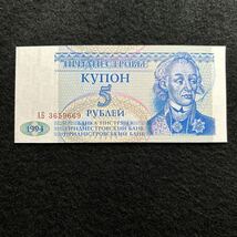 C370.(トランスニストリア) 5ルーブル★紙幣　1994年 未使用　外国紙幣_画像1