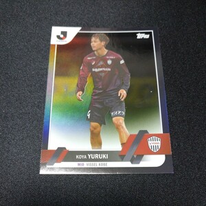 2023 Topps J League Flagships Koya Yuruki /10 汰木康也 ヴィッセル神戸