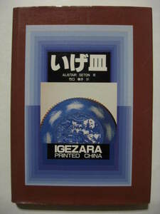 ★１９９３年光芸出版発行　『いげ皿 ＩＧＥＺＡＲＡ PRINTED CHAINA』　図変わり印判文明開化動植物魚図案★