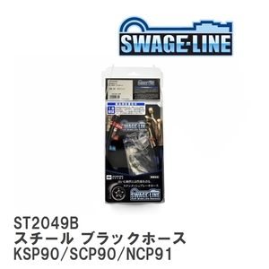 【SWAGE-LINE/スウェッジライン】 ブレーキホース 1台分キット スチール ブラックスモークホース ヴィッツ KSP90/SCP90/NCP91 [ST2049B]