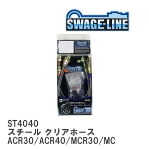 【SWAGE-LINE/スウェッジライン】 ブレーキホース 1台分キット スチール クリアホース エスティマ ACR30/ACR40/MCR30/MCR40 [ST4040]