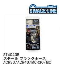 【SWAGE-LINE】 ブレーキホース 1台分キット スチール ブラックスモークホース エスティマ ACR30/ACR40/MCR30/MCR40 [ST4040B]_画像1