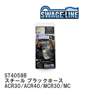 【SWAGE-LINE】 ブレーキホース 1台分キット スチール ブラックスモークホース エスティマ ACR30/ACR40/MCR30/MCR40 [ST4058B]