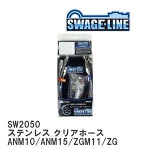 【SWAGE-LINE/スウェッジライン】 ブレーキホース 1台分キット ステンレス クリアホース アイシス ANM10/ANM15/ZGM11/ZGM15 [SW2050]